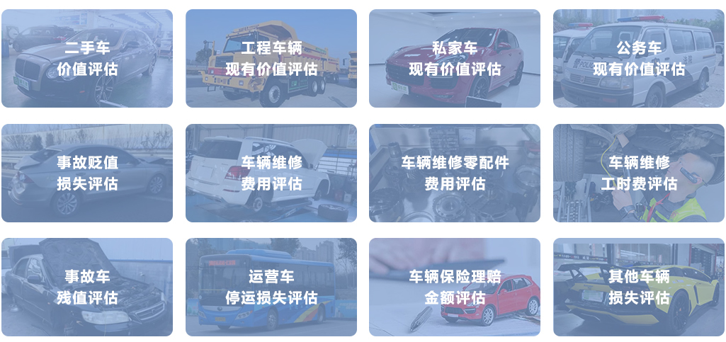 二手車價值評估 車輛價值評估 車輛貶損評估